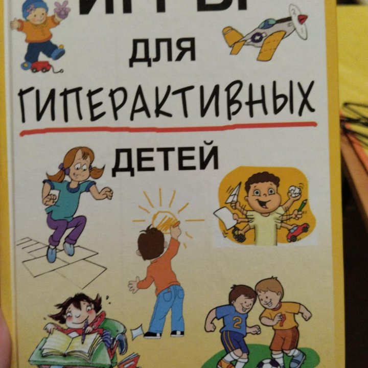 Книга для гиперактивных детей