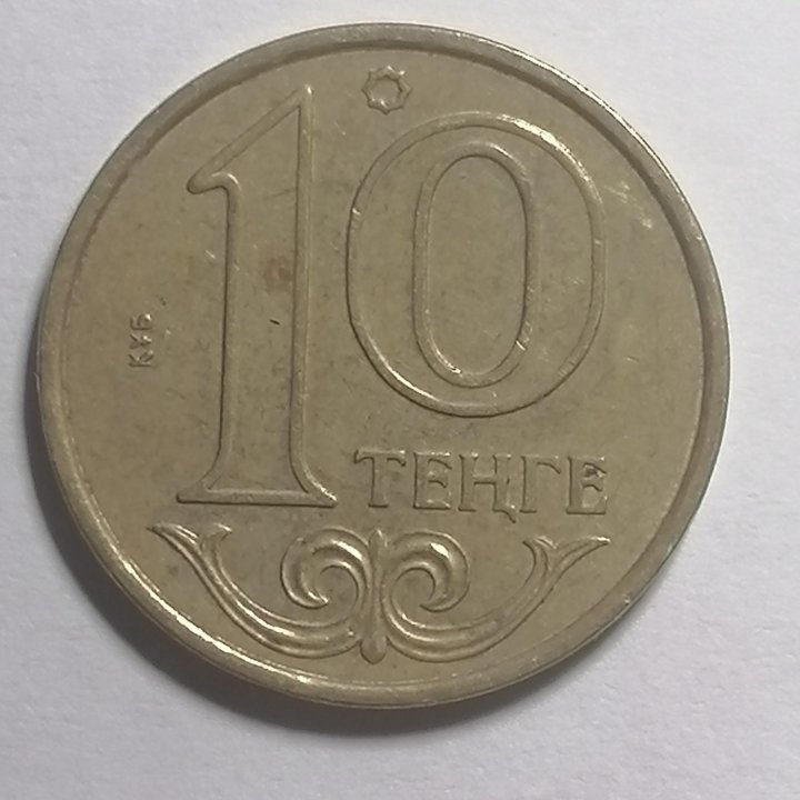 10 тенге