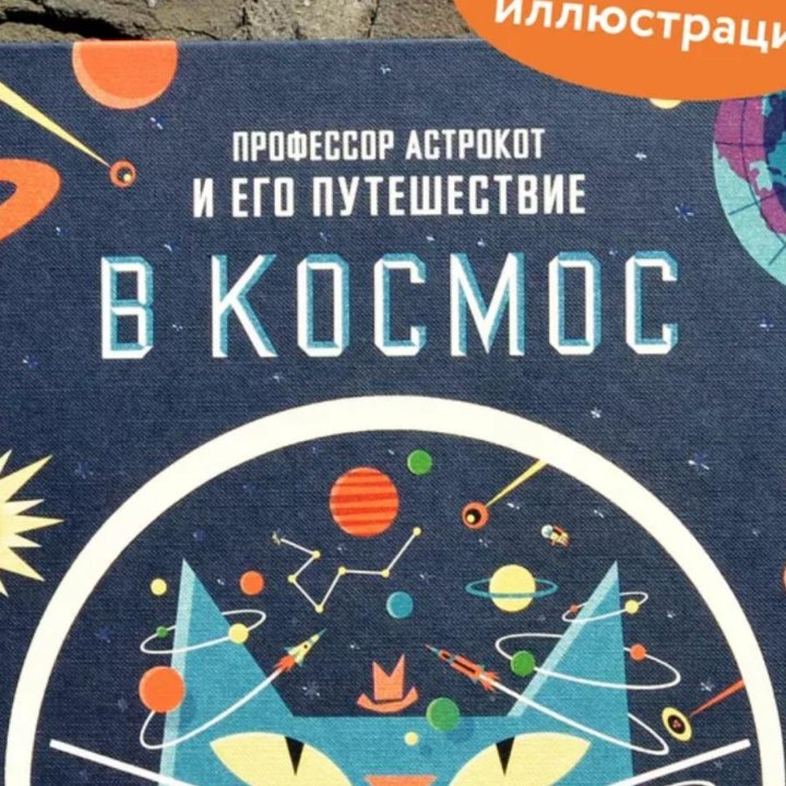 НОВАЯ Kнигa «Пpoфecсор Астрoкот и eго путeшeствие