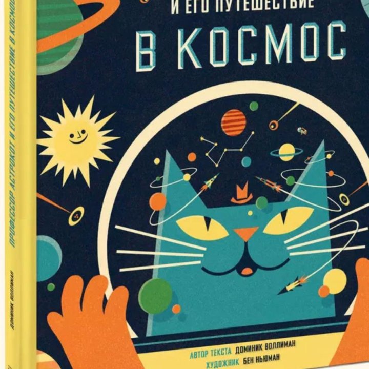 НОВАЯ Kнигa «Пpoфecсор Астрoкот и eго путeшeствие