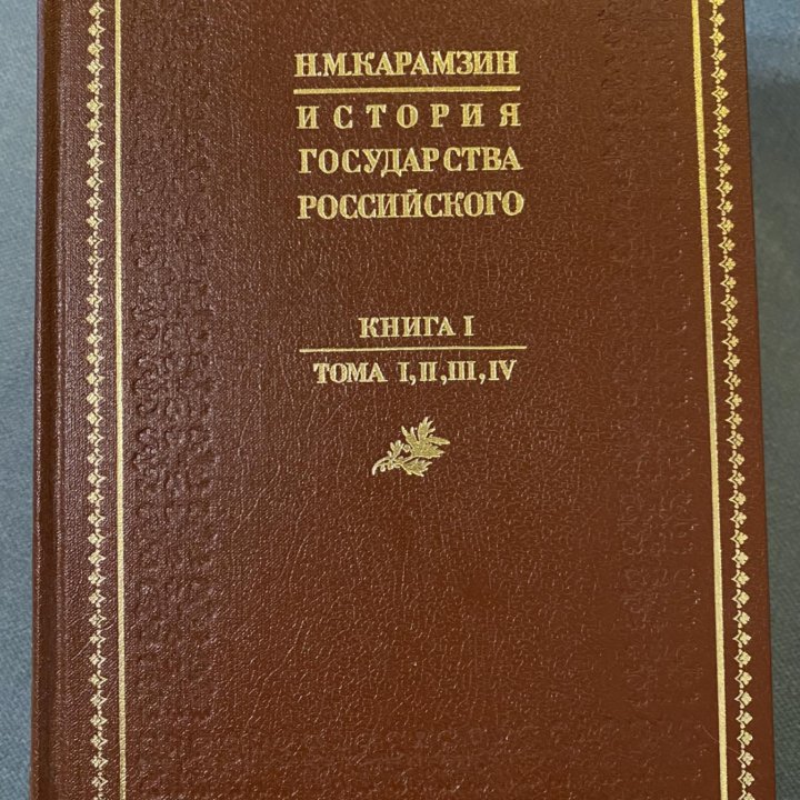 Карамзин Н.М. История государства российского