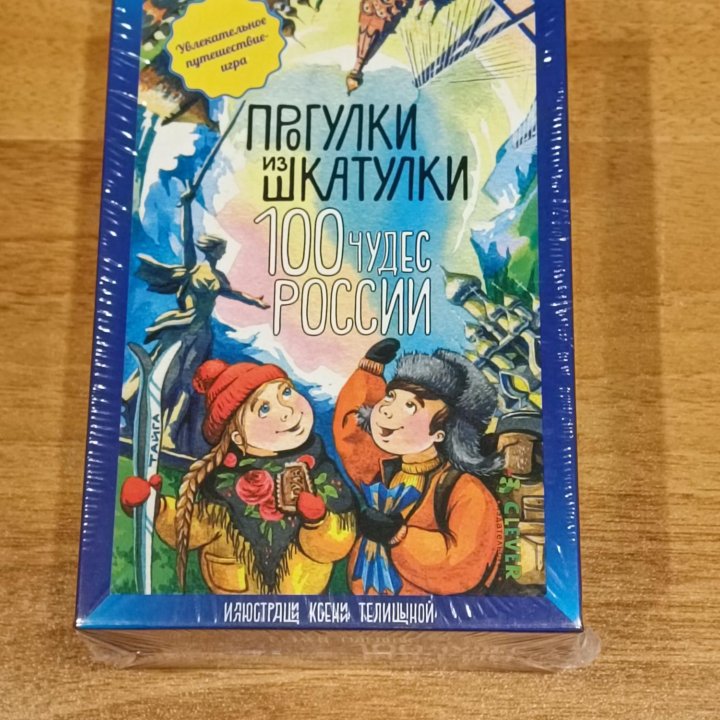 Прогулки из шкатулки 100 чудес России 6+ НОВАЯ