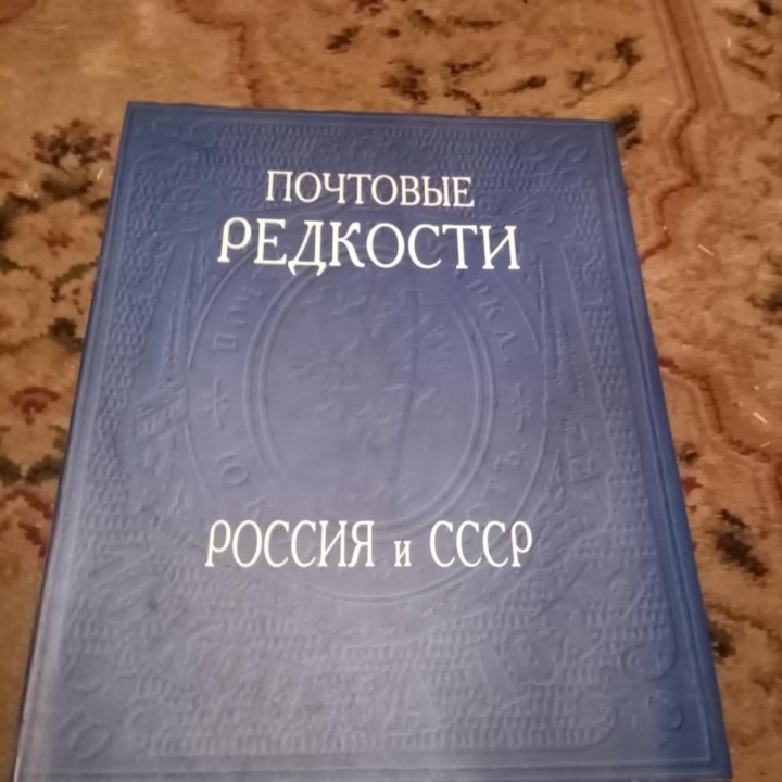 Почтовые редкость книга