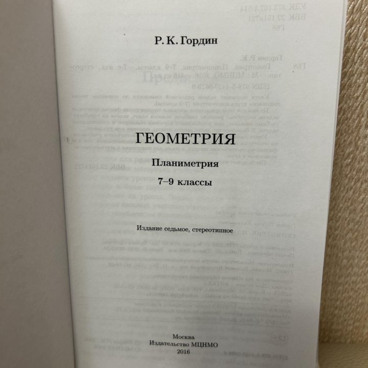 Учебники по геометрии 7-9 кл (Гордин, Шарыгин)