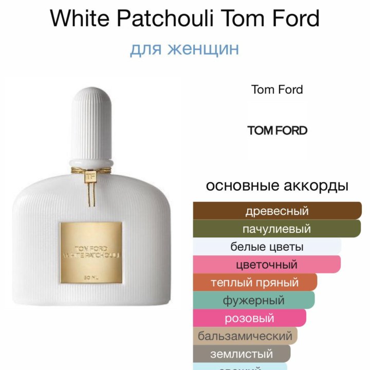 Tom Ford White Patchouli,Люкс