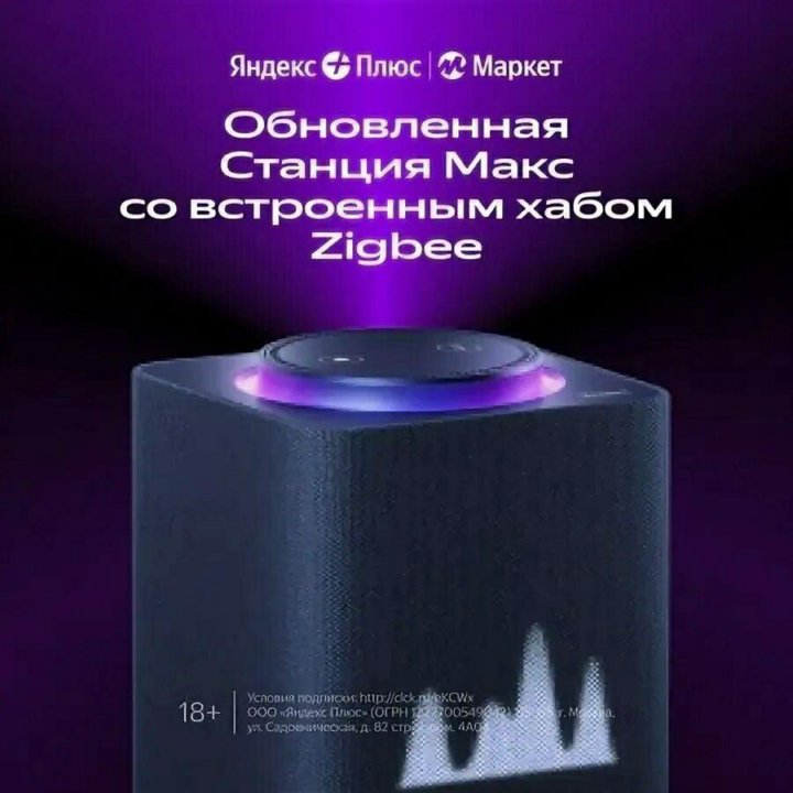 Яндекс станция Макс Zigbee 2 поколения