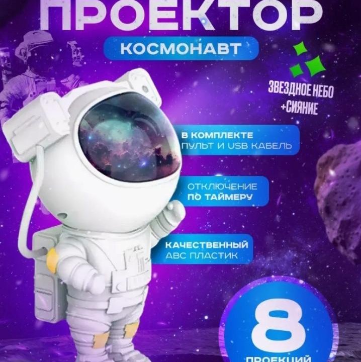 ‍ Поступление Проектор космонавт !