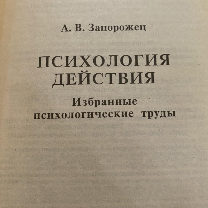 А.В.Запорожец Психология действия избранные труды