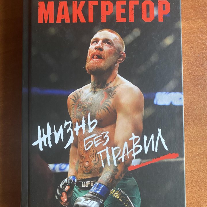 Книга Конор Макгоегор