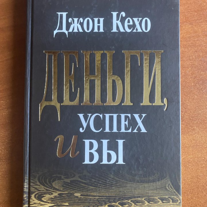 Книга «Деньги, успех и вы»