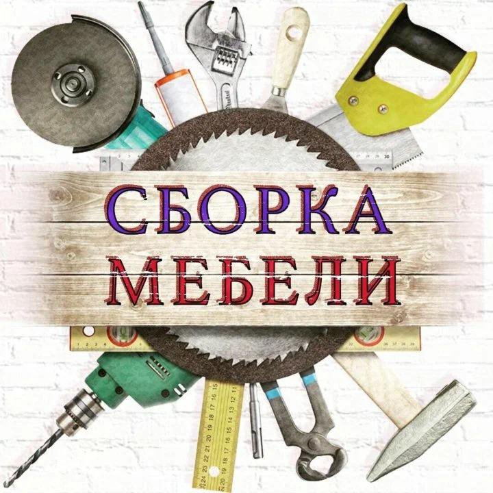 Сборка мебели