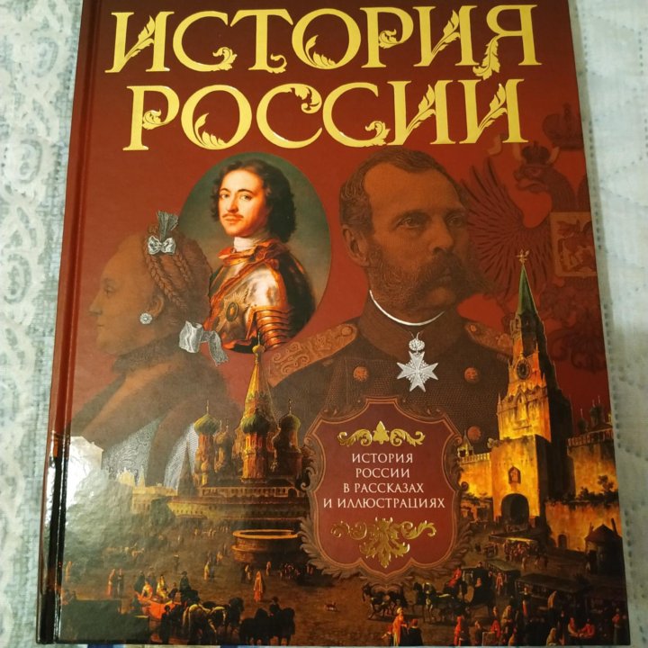 Книга история России