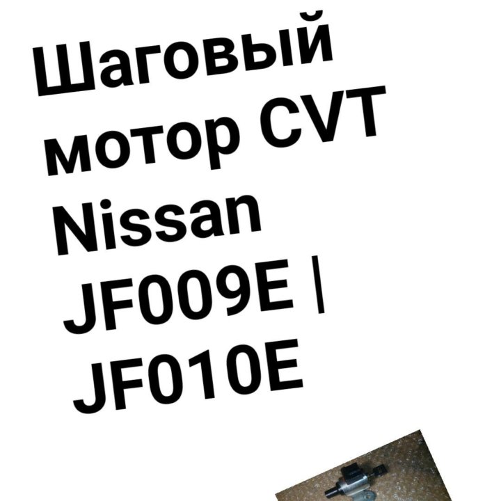 Шаговый мотор CVT Nissan JF009E/JF010E