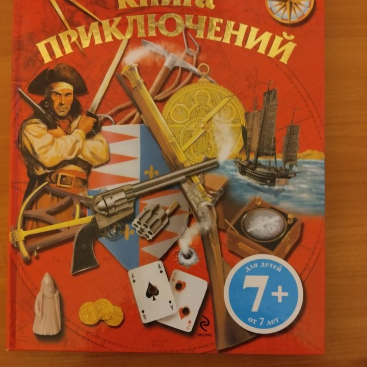 Большая книга приключений