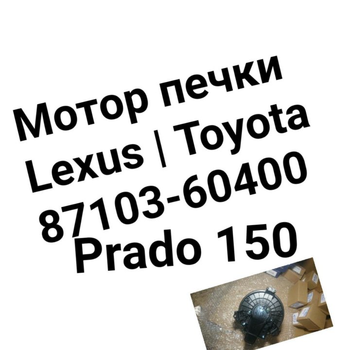 Мотор печки Land Cruiser Prado 150/Lexus/Toyota