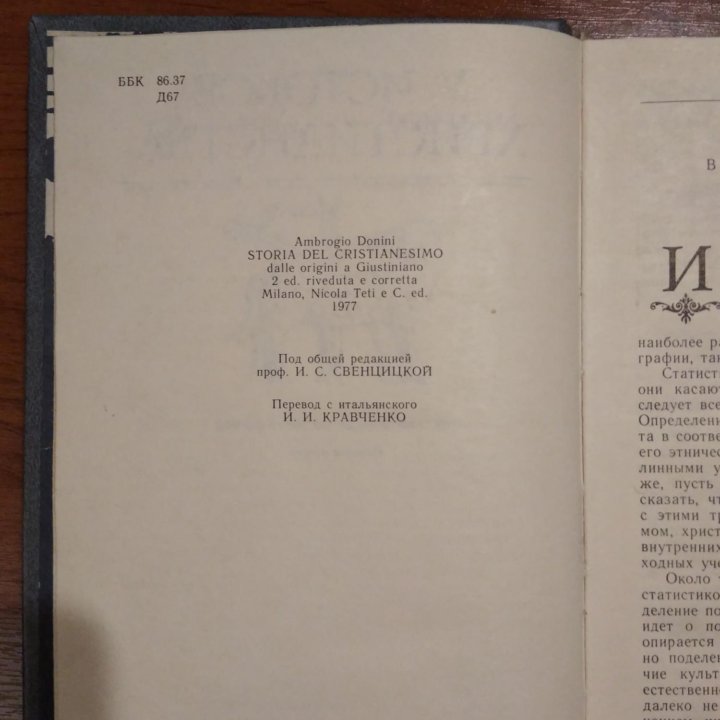 Донини. У истоков христианства.