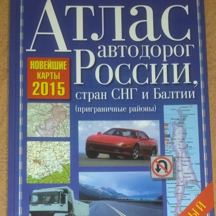 Атлас автодорог России, стран СНГ и Балтии