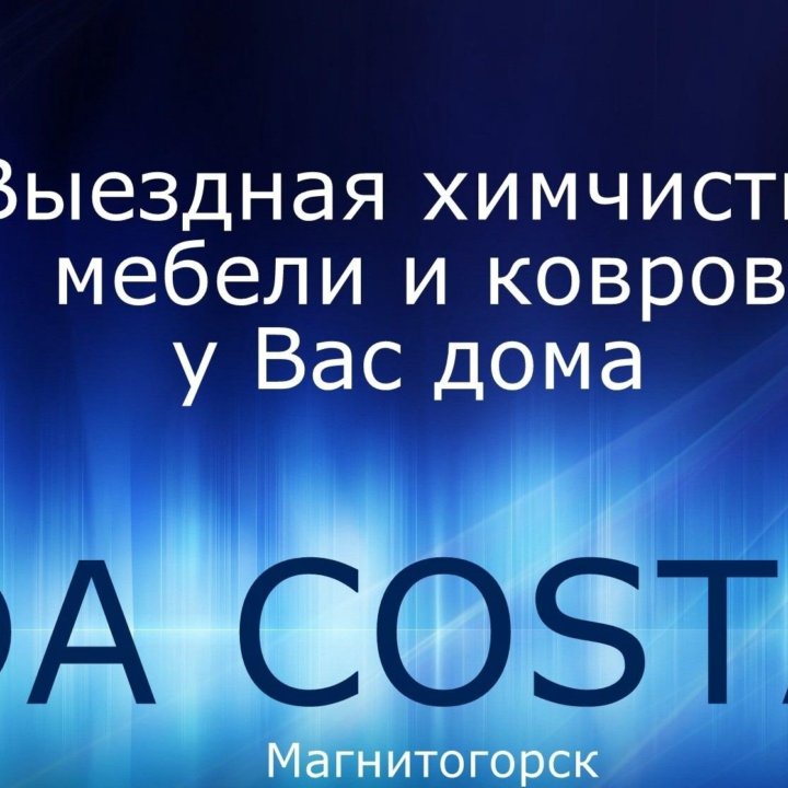 Химчистка DA COSTA