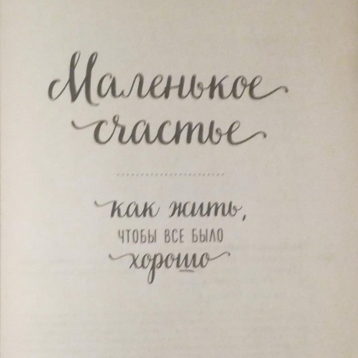 Анна Кирьянова «Как жить, чтобы всё было хорошо»