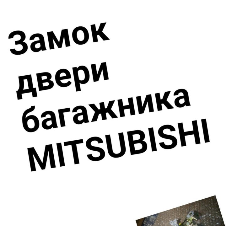 Замок двери багажника Mitsubishi