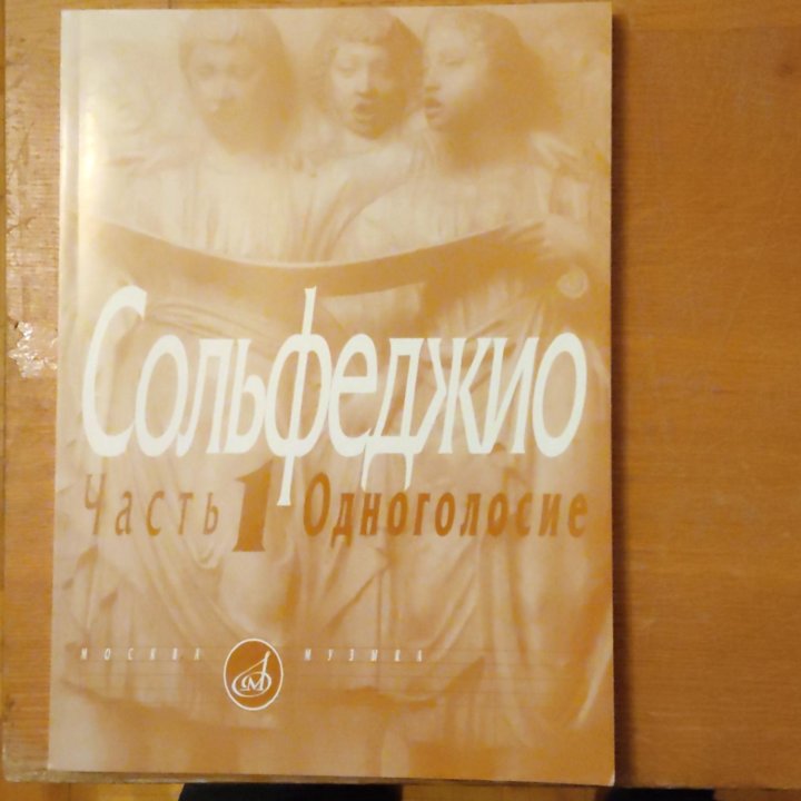 Сольфеджио часть 1, одноголосие.