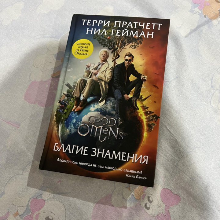 Книга «Благие знамения»