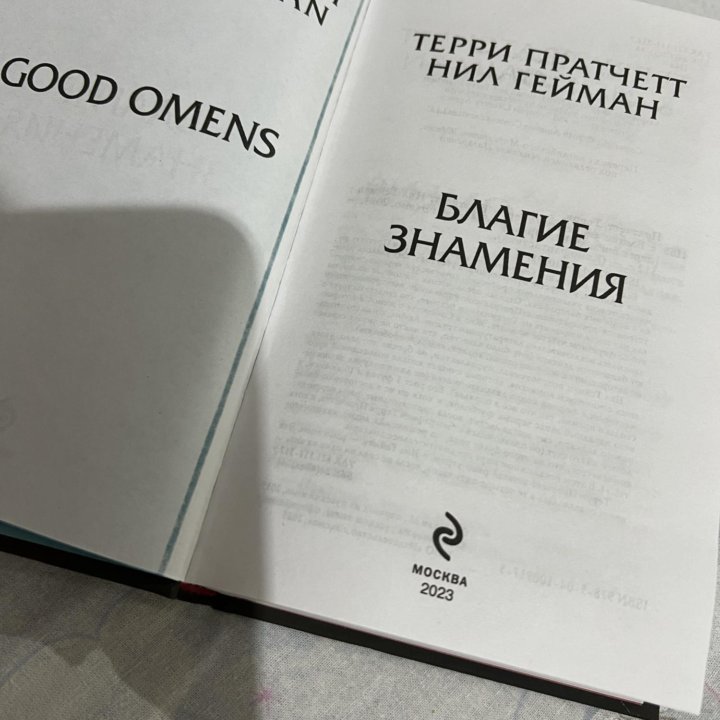 Книга «Благие знамения»