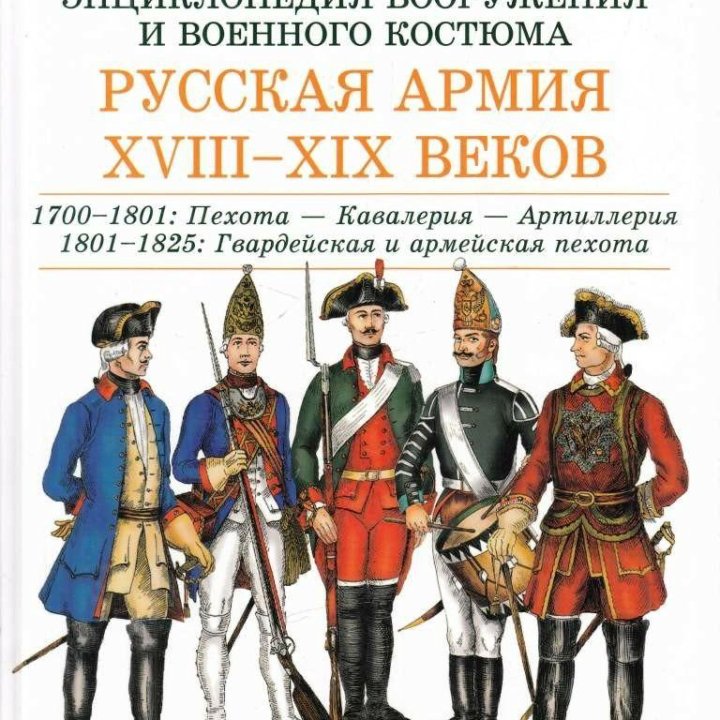 РУССКАЯ АРМИЯ XVIII-XIX ВОЕННЫЙ КОСТЮМ КНИГА