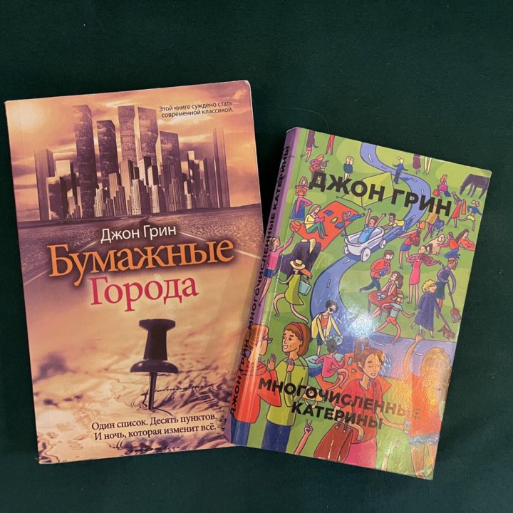 Две книги Джона Грина