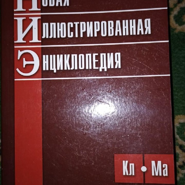 Книги Новая иллюстрированная энциклопедия