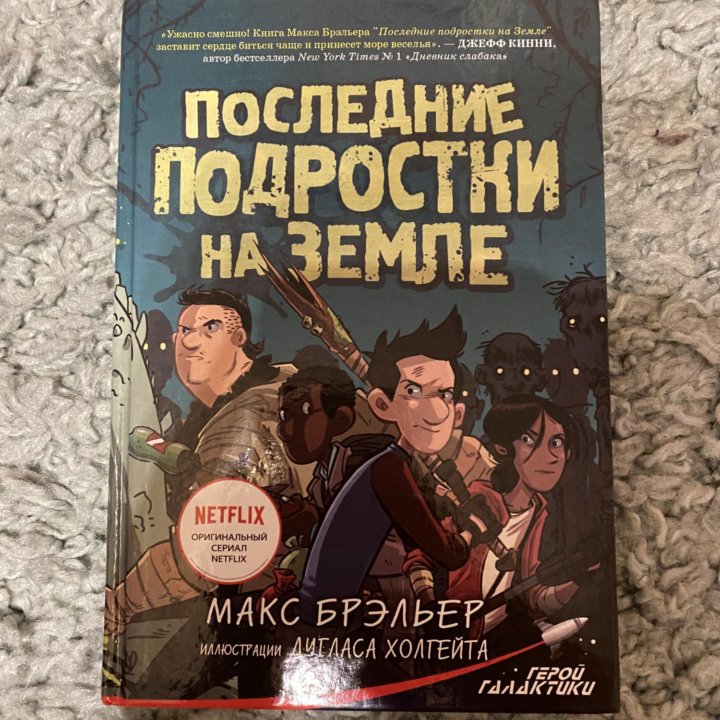 Книга «Последние подростки на земле»