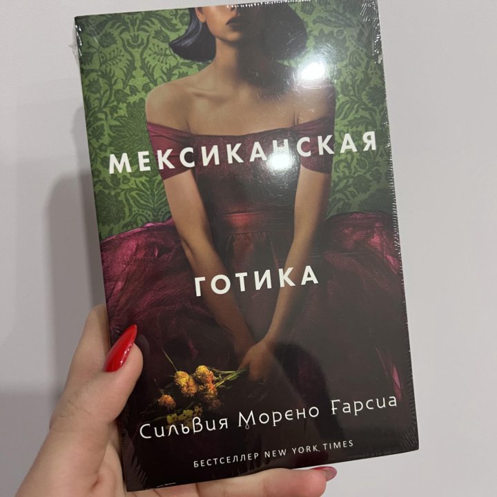 Мексиканская готика книга новая