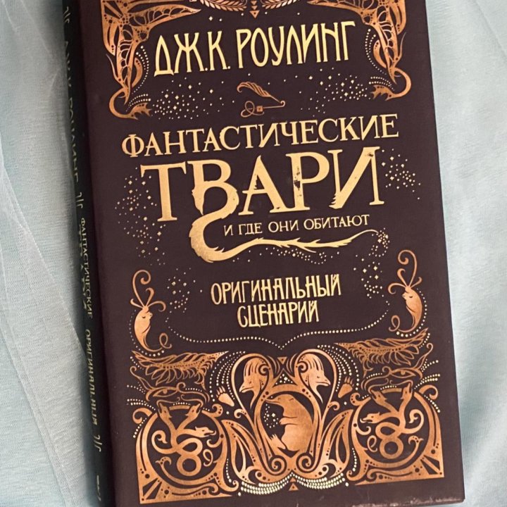 Дж. Роулинг «Фантастические твари»