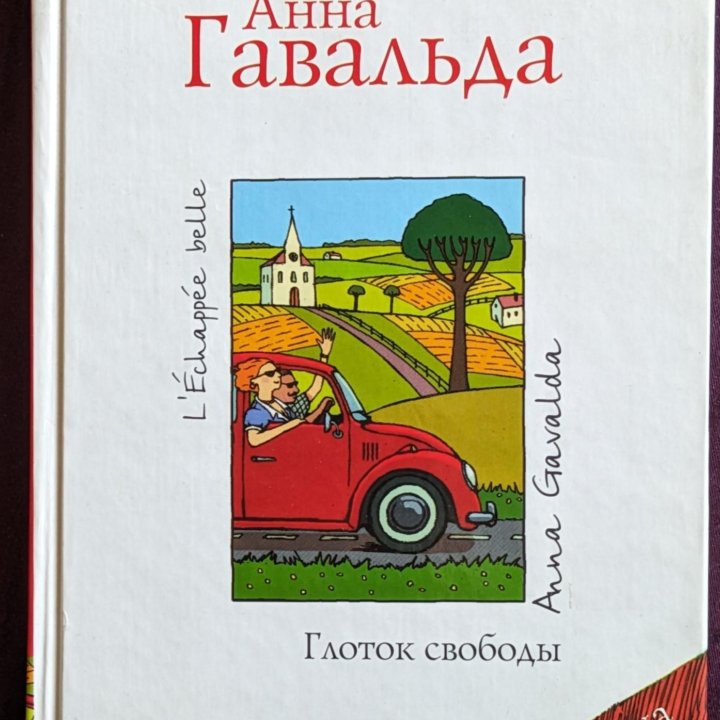 Книги А. Гавальда