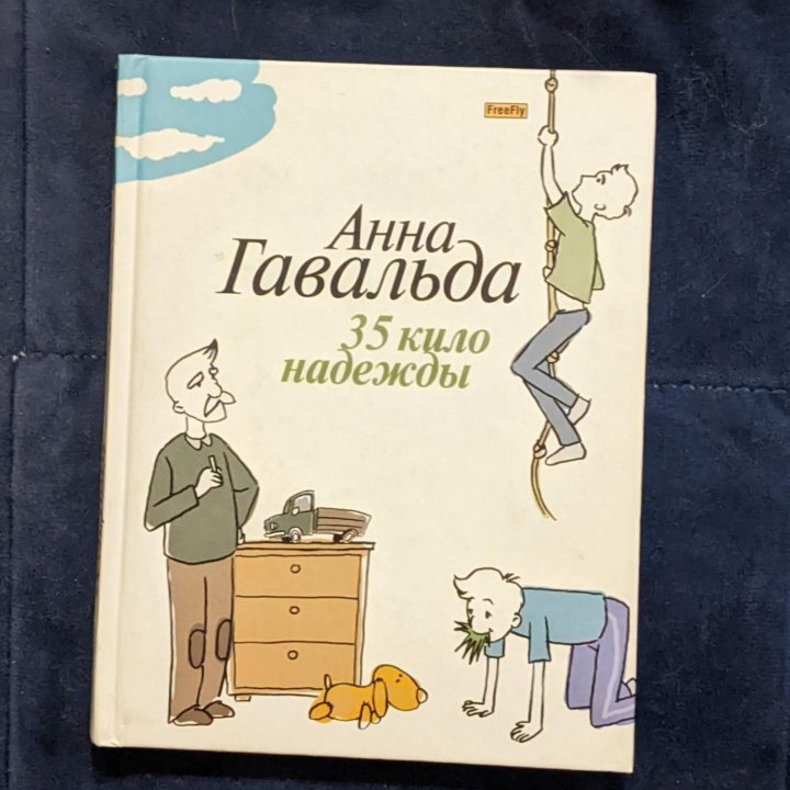 Книги А. Гавальда