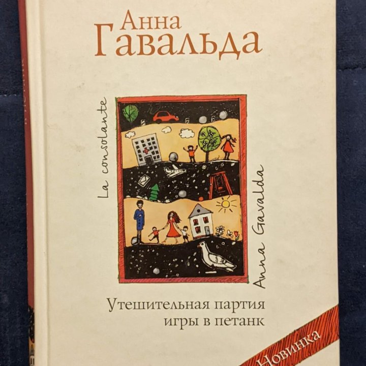 Книги А. Гавальда