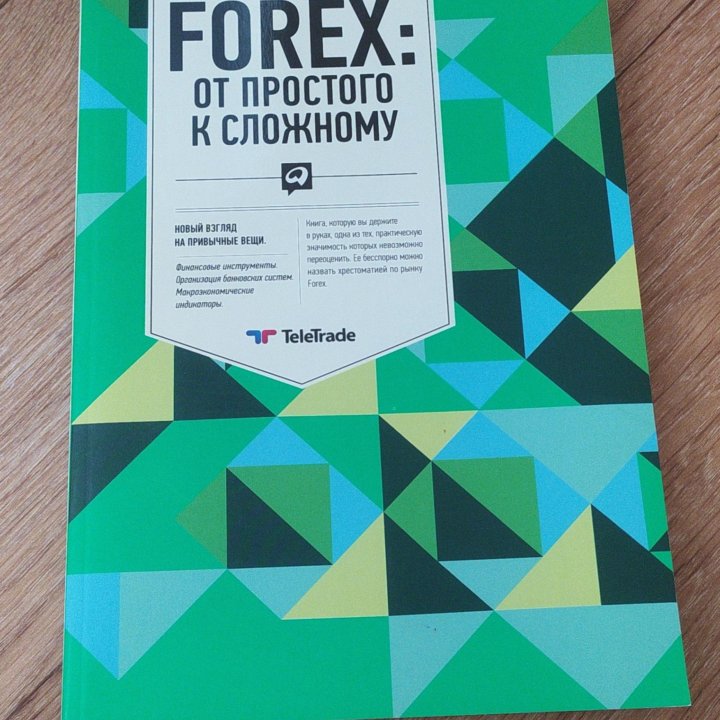 Книга Forex: От простого к Сложному