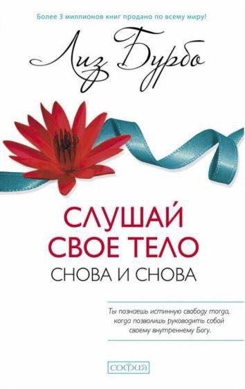 Лиз Бурбо Слушай своё тело