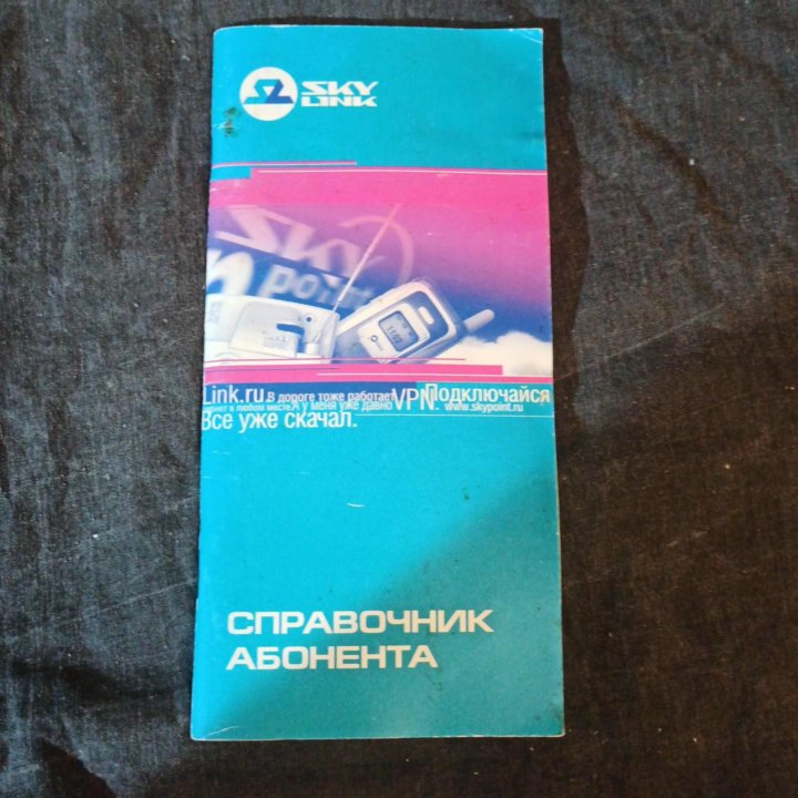 Skylink, справочник абонента