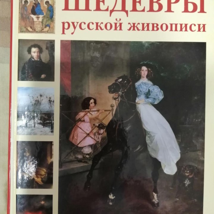 Книга Шедевры Русской живописи