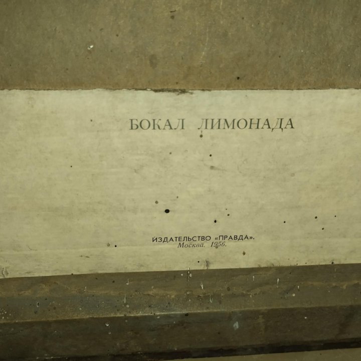 Картина репродукция Бокал Лимонада 1956 год