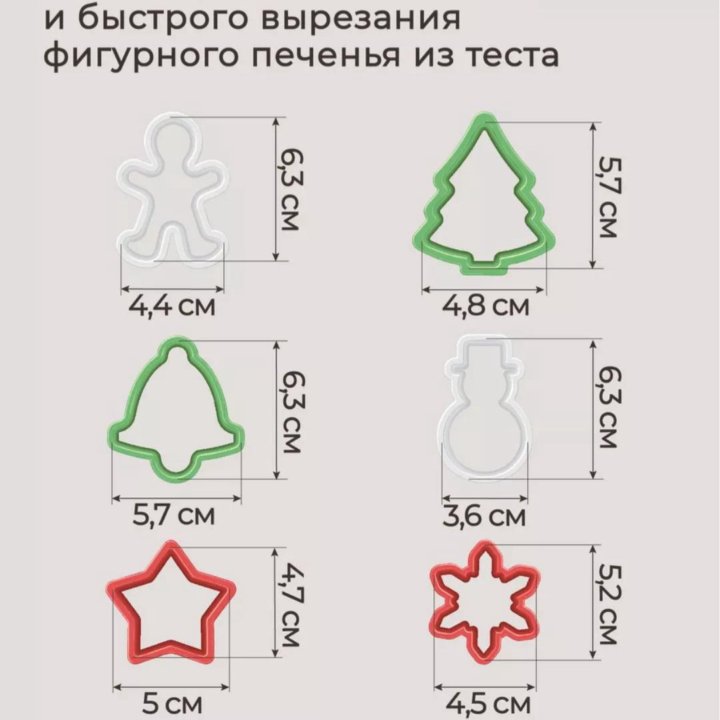 Формочки для фигурного печенья НОВЫЕ