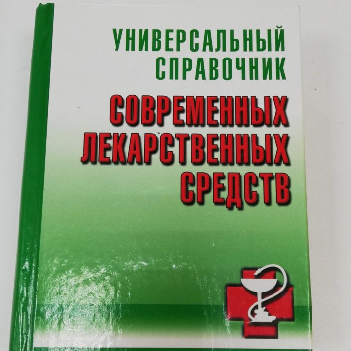 Справочник лекарственных средств