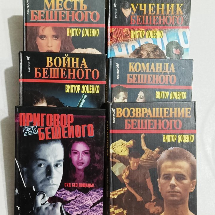 Книги про Бешеного