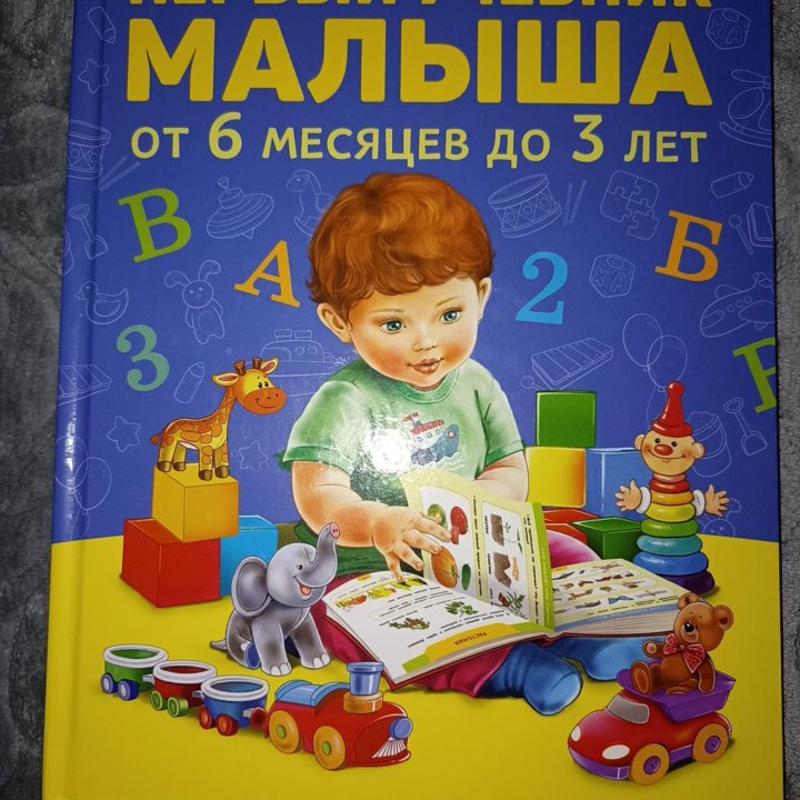 Развивающие книги пособия для малышей 0- 3 года