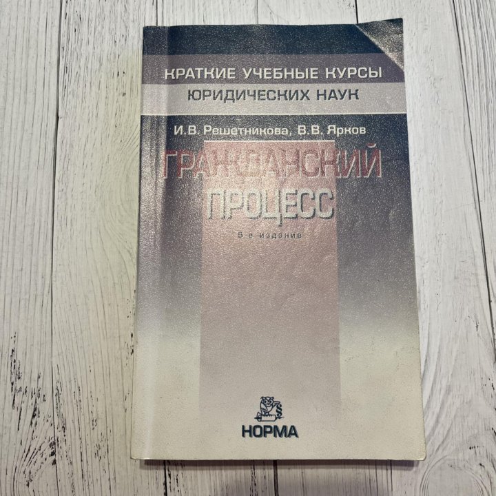 Гражданский процесс И.В. Решетников, В.В. Ярков