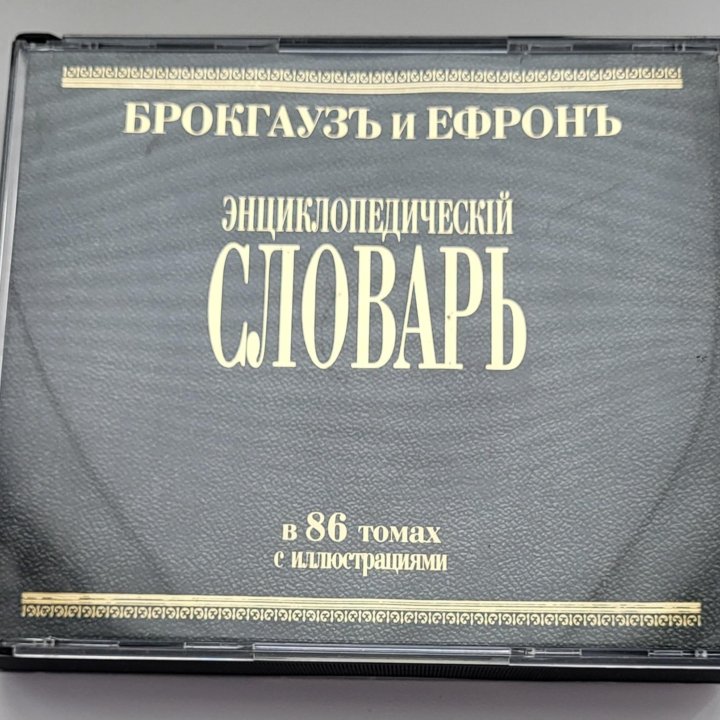 Словарь Брокгауз и Ефронъ на 4 CD