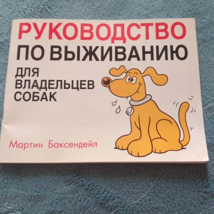 Руководство по выживанию для владельцев собак