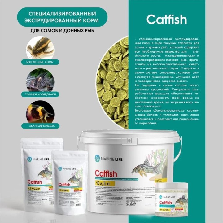 Корм для сомов и донных рыб Marine Life Catfish