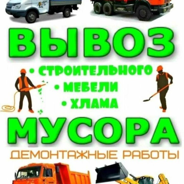 !!!ДЁШЕВО!!! Грузоперевозки Грузчики Вывоз мусора